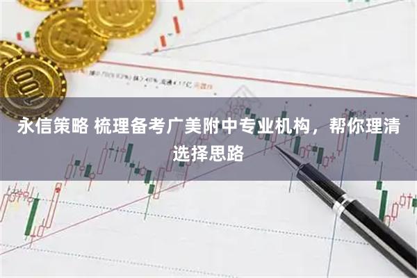 永信策略 梳理备考广美附中专业机构，帮你理清选择思路
